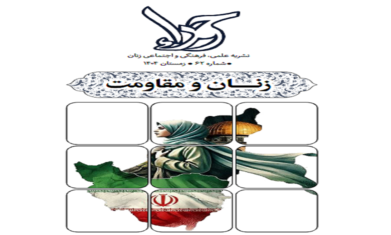 ویژه نامه زنان و مقاومت
