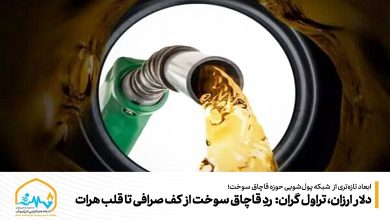 پرونده ویژه از ابعاد تازهتری از شبکه پولشویی حوزه قاچاق سوخت