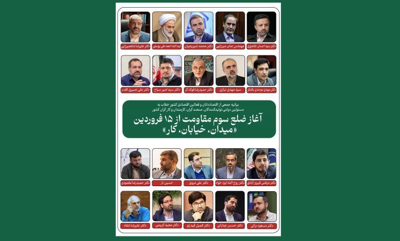 بیانیه بیش از ۷۰ نفر از اقتصاددانان خطاب به مسئولین دولتی، تولیدکنندگان و صنعتگران، کارمندان و کارگران کشور