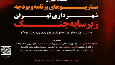سناریوهای برنامه و بودجه شهرداری تهران زیر سایه جنگ