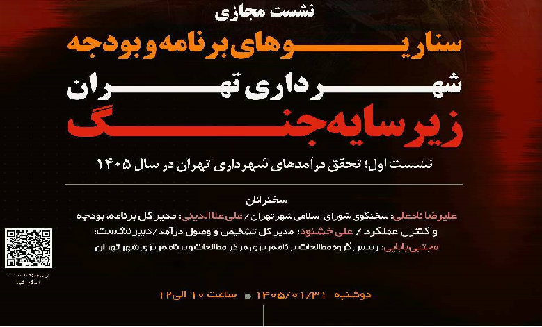 سناریوهای برنامه و بودجه شهرداری تهران زیر سایه جنگ