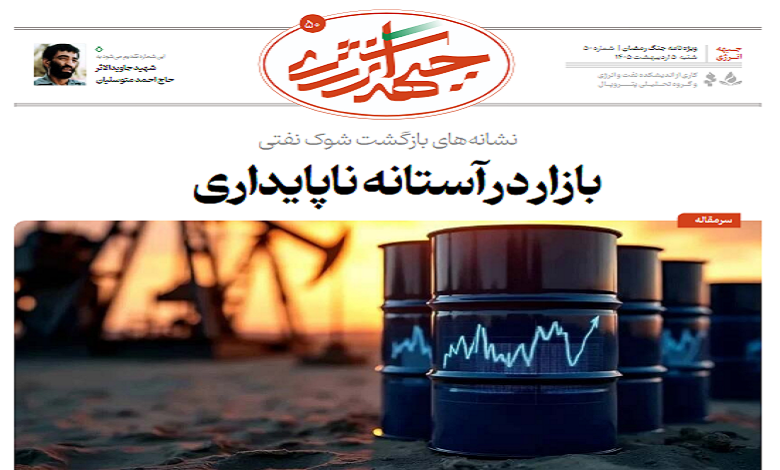 پنجاهمین شماره ویژه نامه جبهه انرژی منتشر شد