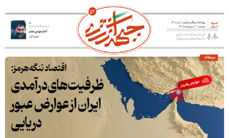 پنجاه و دومین شماره ویژه نامه جبهه انرژی منتشر شد