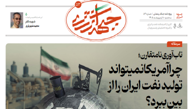 پنجاه و سومین شماره ویژه نامه جبهه انرژی منتشر شد
