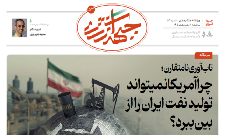 پنجاه و سومین شماره ویژه نامه جبهه انرژی منتشر شد