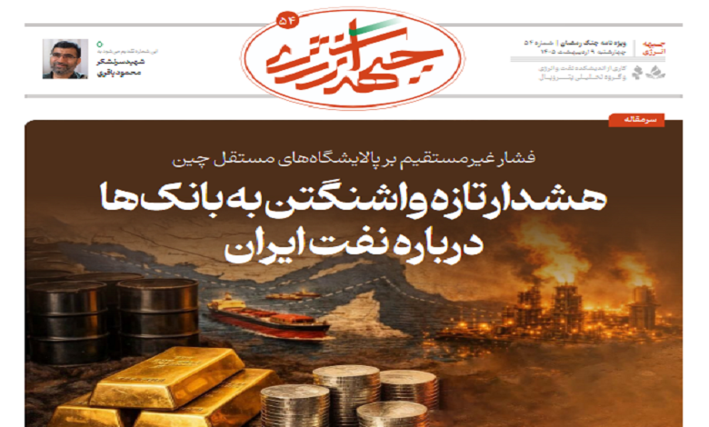 پنجاه و چهارمین شماره ویژه نامه جبهه انرژی منتشر شد