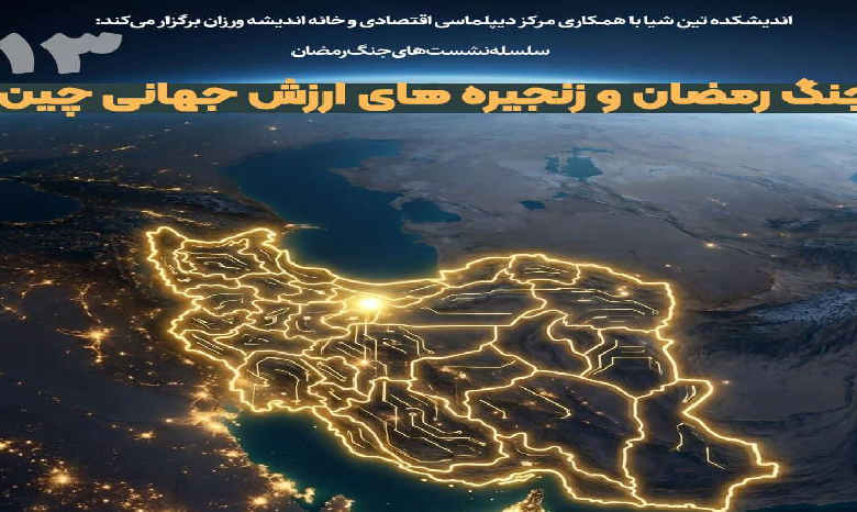 جنگ رمضان و زنجیره های ارزش جهانی چین