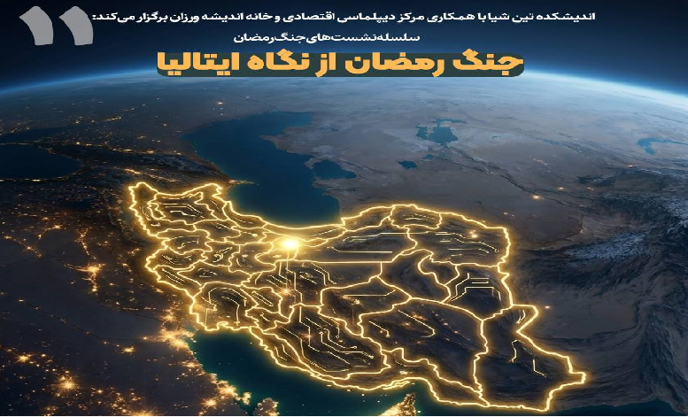 جنگ رمضان از نگاه ایتالیا