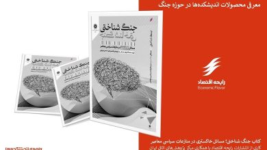 کتاب جنگ شناختی منتشر شد