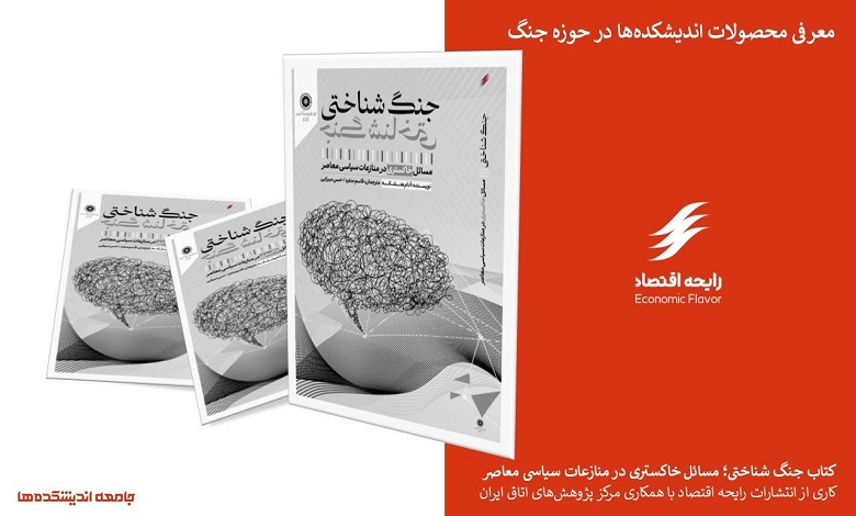 کتاب جنگ شناختی منتشر شد