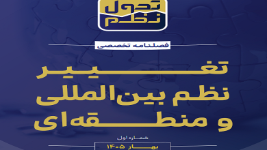 شماره اول فصلنامه تخصصی تحول نظم منتشر شد