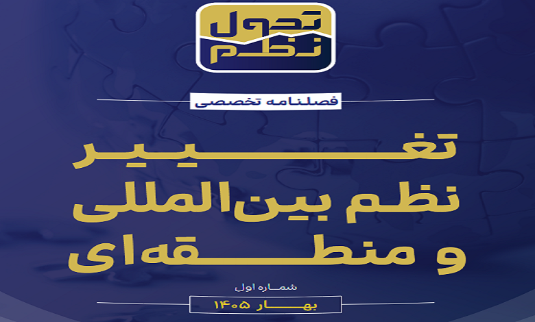 شماره اول فصلنامه تخصصی تحول نظم منتشر شد