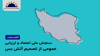 نتایج سنجش ملی اعتماد و ارزیابی عمومی از تصمیم آتش‌بس منتشر شد