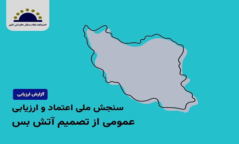 نتایج سنجش ملی اعتماد و ارزیابی عمومی از تصمیم آتش‌بس منتشر شد