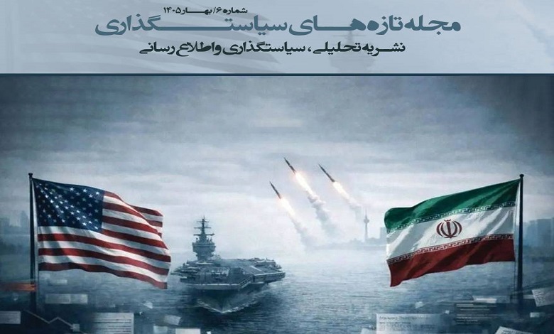 شماره ششم ماهنامه «تازه های سیاستگذاری اقتصادی» منتشر شد