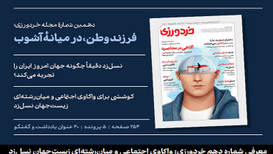 دهمین شماره فصلنامه علوم اجتماعی «خردورزی» منتشر شد