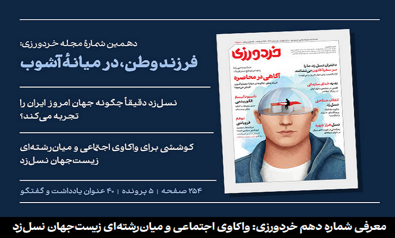 دهمین شماره فصلنامه علوم اجتماعی «خردورزی» منتشر شد