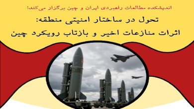 تحول در ساختار امنيتی منطقه: اثرات منازعات اخير و بازتاب رويکرد چين