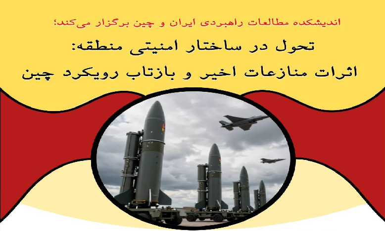 تحول در ساختار امنيتی منطقه: اثرات منازعات اخير و بازتاب رويکرد چين