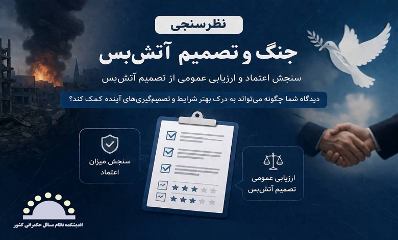 فراخوان مشارکت در نظرسنجی سنجش اعتماد و ارزیابی عمومی نسبت به تصمیم آتشبس