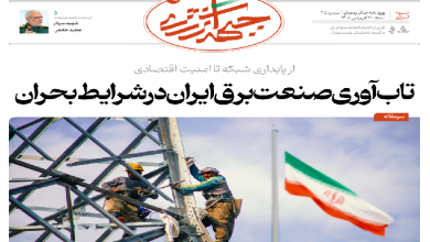 سی و پنجمین شماره ویژه نامه جبهه انرژی منتشر شد