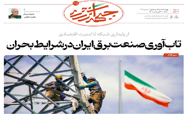 سی و پنجمین شماره ویژه نامه جبهه انرژی منتشر شد