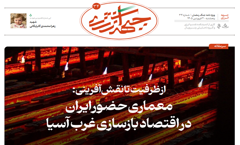 سی و چهارمین شماره ویژه نامه جبهه انرژی منتشر شد