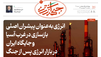 سی و یکمین شماره ویژه نامه جبهه انرژی منتشر شد