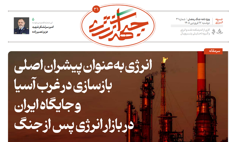 سی و یکمین شماره ویژه نامه جبهه انرژی منتشر شد