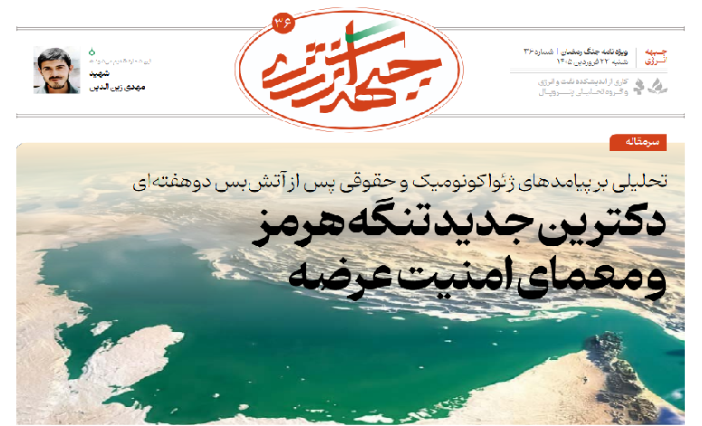 سی و ششمین شماره ویژه نامه جبهه انرژی منتشر شد