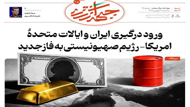 بیست و پنجمین شماره ویژه نامه جبهه انرژی منتشر شد