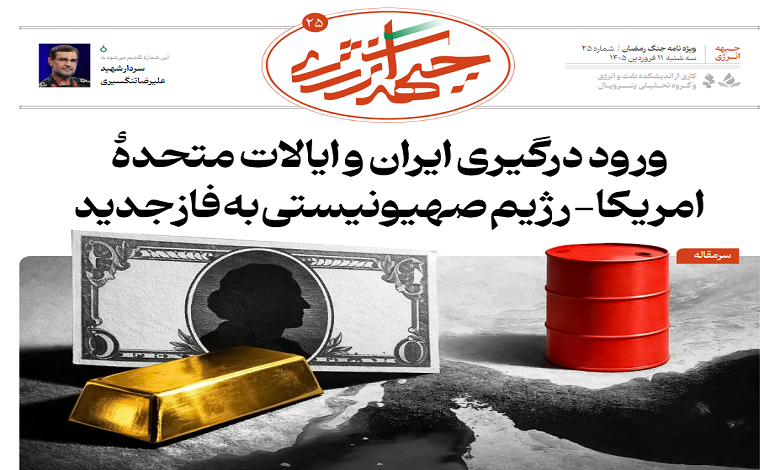 بیست و پنجمین شماره ویژه نامه جبهه انرژی منتشر شد