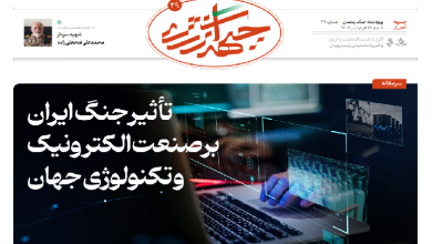 بیست و نهمین شماره ویژه نامه جبهه انرژی منتشر شد