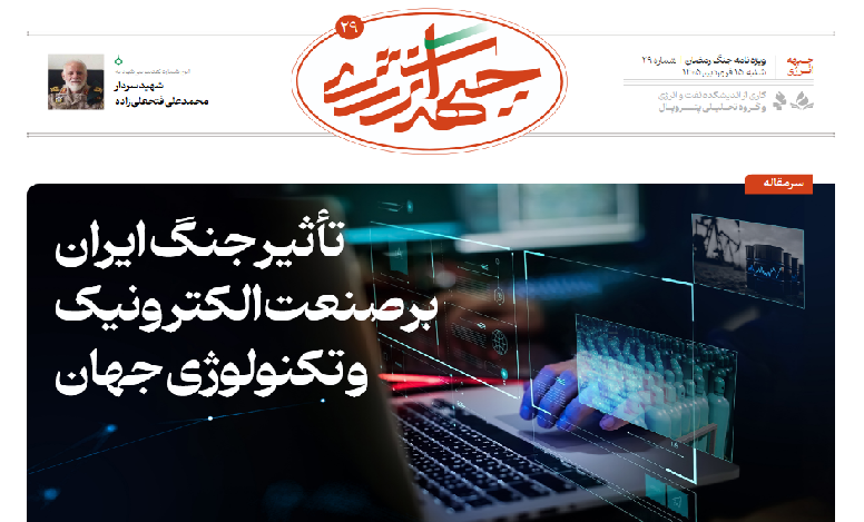 بیست و نهمین شماره ویژه نامه جبهه انرژی منتشر شد