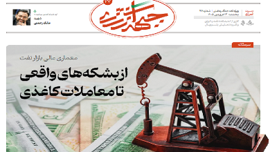 بیست و هفتمین شماره ویژه نامه جبهه انرژی منتشر شد