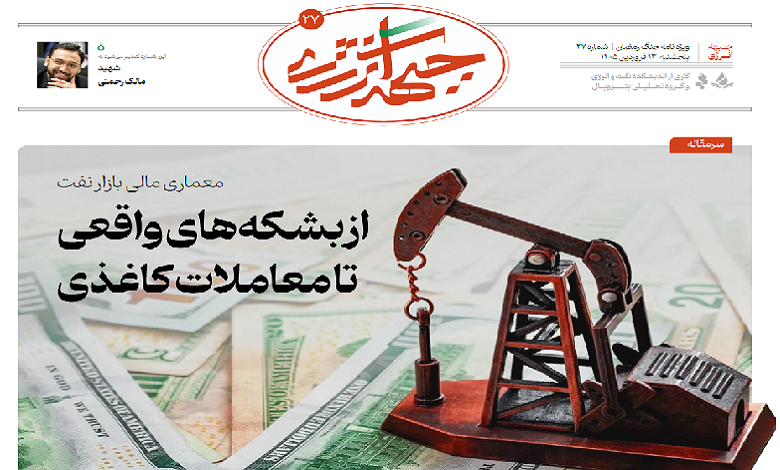 بیست و هفتمین شماره ویژه نامه جبهه انرژی منتشر شد