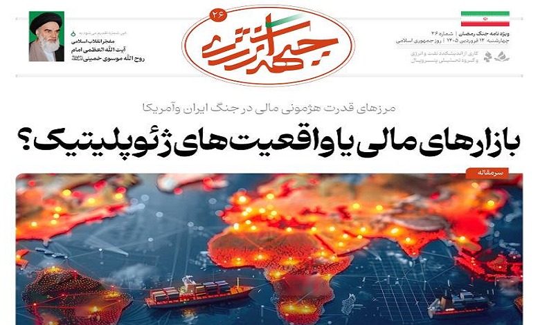 بیست و ششمین شماره ویژه نامه جبهه انرژی منتشر شد