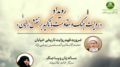 روایت جنگ و مقاومت با تأکید بر نقش زنان