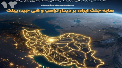 سایه جنگ ایران بر دیدار ترامپ و شی جین‌پینگ