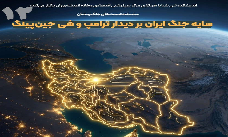 سایه جنگ ایران بر دیدار ترامپ و شی جین‌پینگ