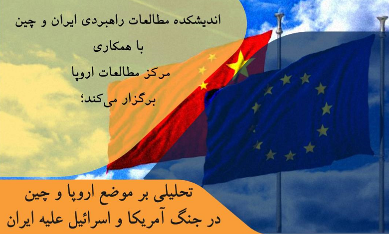 تحليلی بر موضع اروپا و چين در جنگ آمريکا و اسرائيل عليه ايران