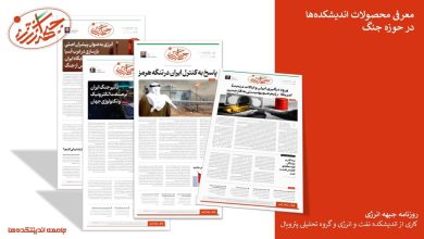 معرفی روزنامه جبهه انرژی؛ تحولات روزاروز جنگ در آینه متغیرهای حوزه انرژی