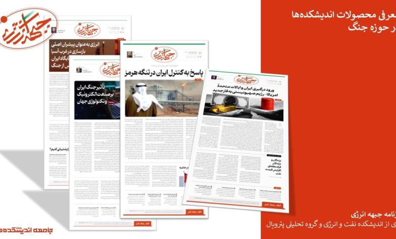 معرفی روزنامه جبهه انرژی؛ تحولات روزاروز جنگ در آینه متغیرهای حوزه انرژی