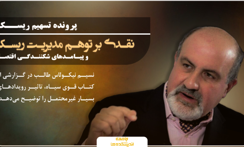 نقدی بر توهم «مدیریت ریسک» و پیامدهای «شکنندگی اقتصاد»