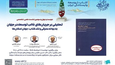 تحلیلی بر جریانهای غالب توسعه در جهان به بهانه معرفی و نقد کتاب جهان امکانها