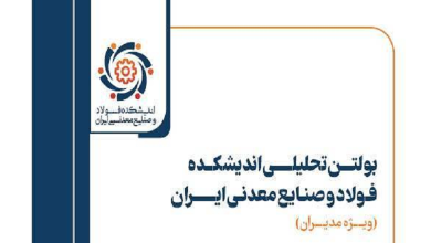 بولتن تحلیلی حوزه فولاد و صنایع معدنی ایران ویژه مدیران