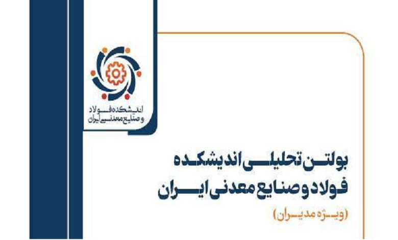 بولتن تحلیلی حوزه فولاد و صنایع معدنی ایران ویژه مدیران