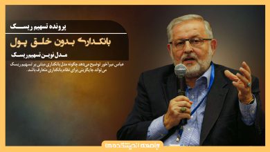 بانکداری بدون خلق پول؛ مدل نوین تسهیم ریسک