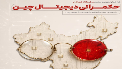 فراخوان عضویت در باشگاه فعالان حکمرانی دیجیتال چین