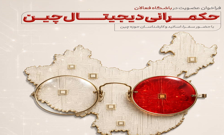 فراخوان عضویت در باشگاه فعالان حکمرانی دیجیتال چین